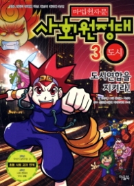 마법천자문 사회원정대 3 - 도시연합을 지켜라